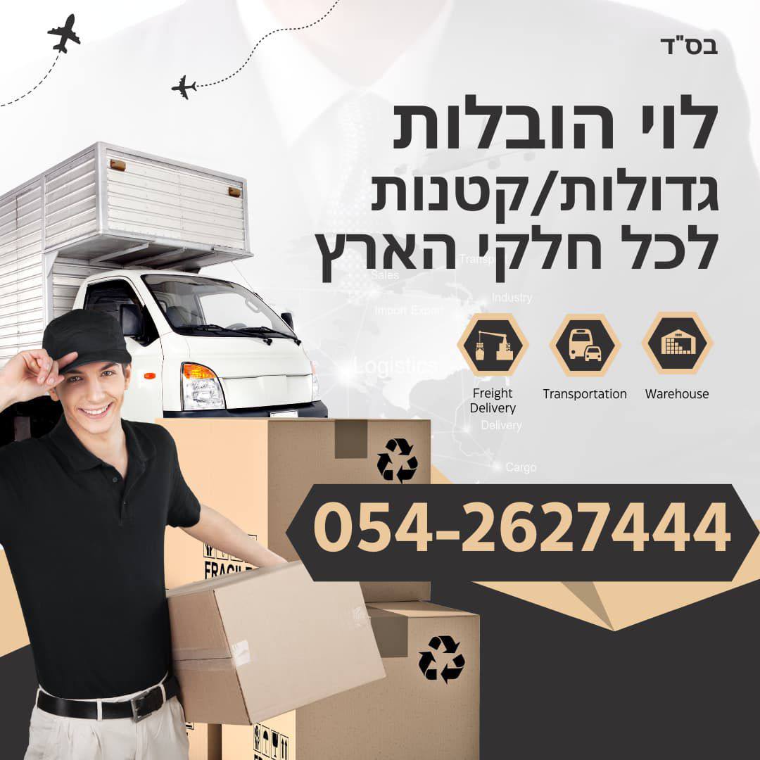 מודעות הפרסום של לוי הובלות